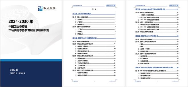 发展趋势研究报告（智研咨询发布）九游会网站中国卫生巾产业现状及